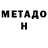 МЕТАДОН methadone SHUXRATILLA IRGASHEV